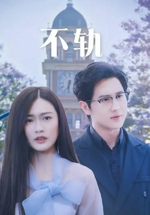 山海归途热播电视剧全集海报